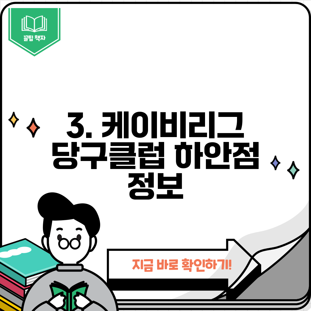3. 케이비리그 당구클럽 하안점 정보