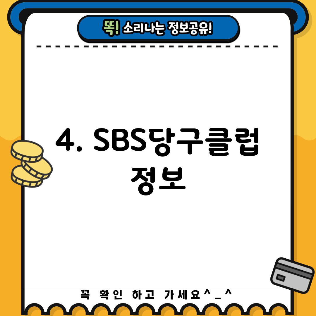 4. SBS당구클럽 정보