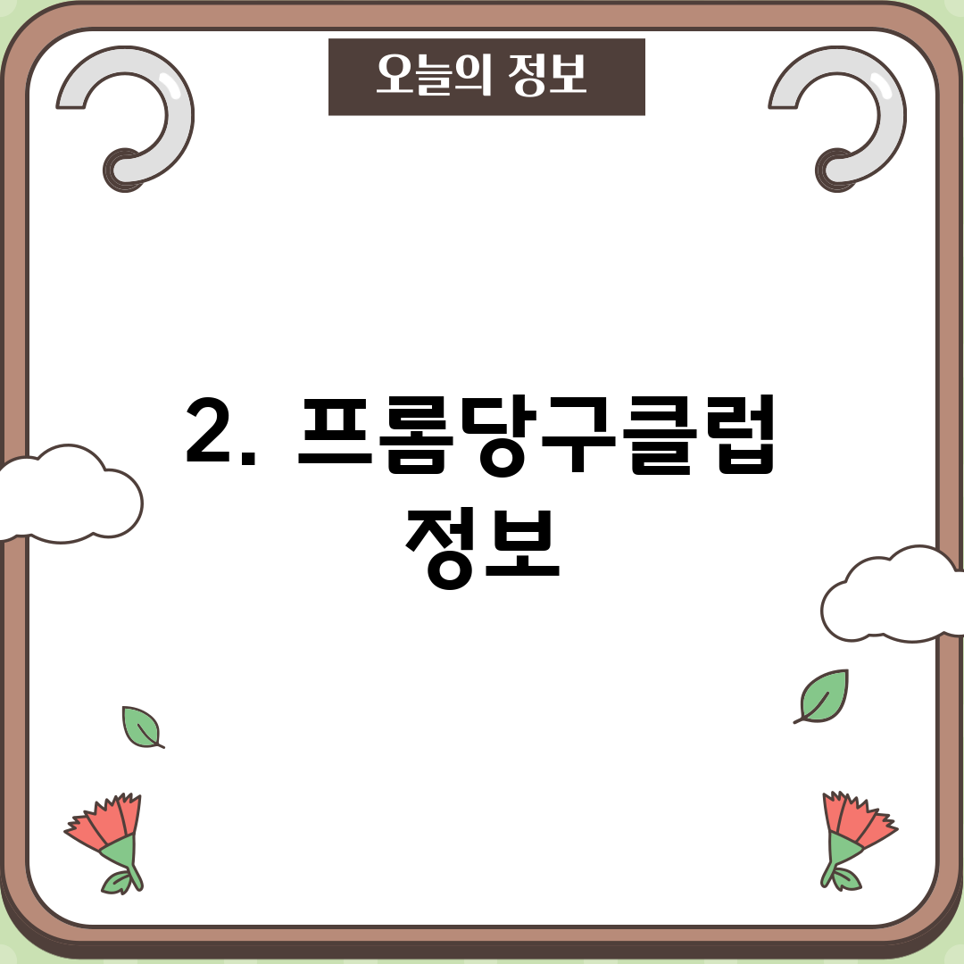 2. 프롬당구클럽 정보