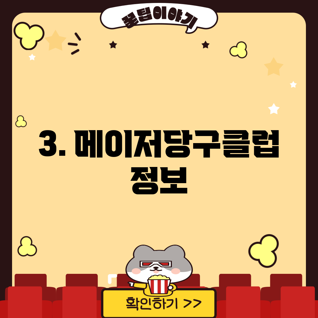 3. 메이저당구클럽 정보