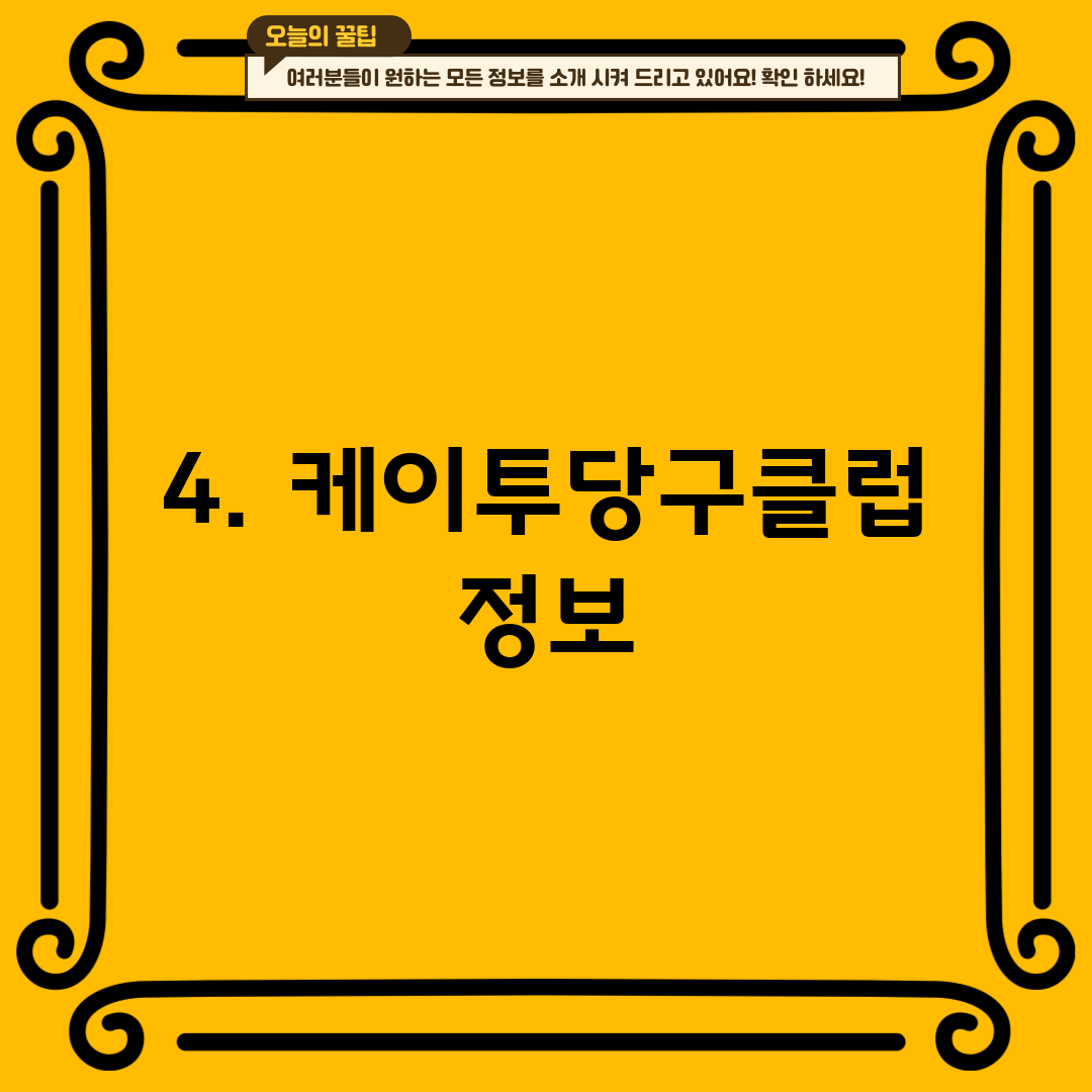 4. 케이투당구클럽 정보