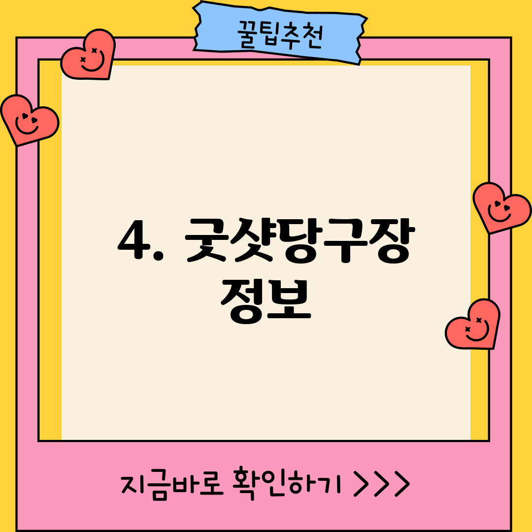 4. 굿샷당구장 정보