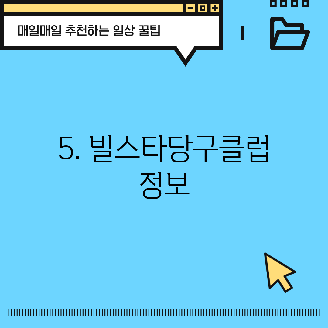 5. 빌스타당구클럽 정보