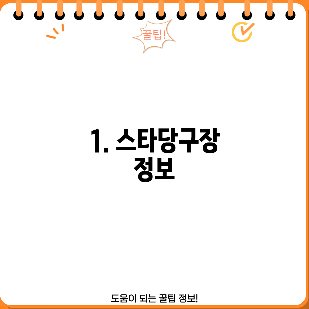 1. 스타당구장 정보