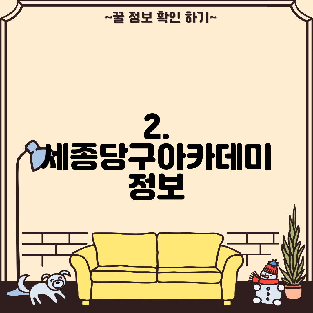 2. 세종당구아카데미 정보
