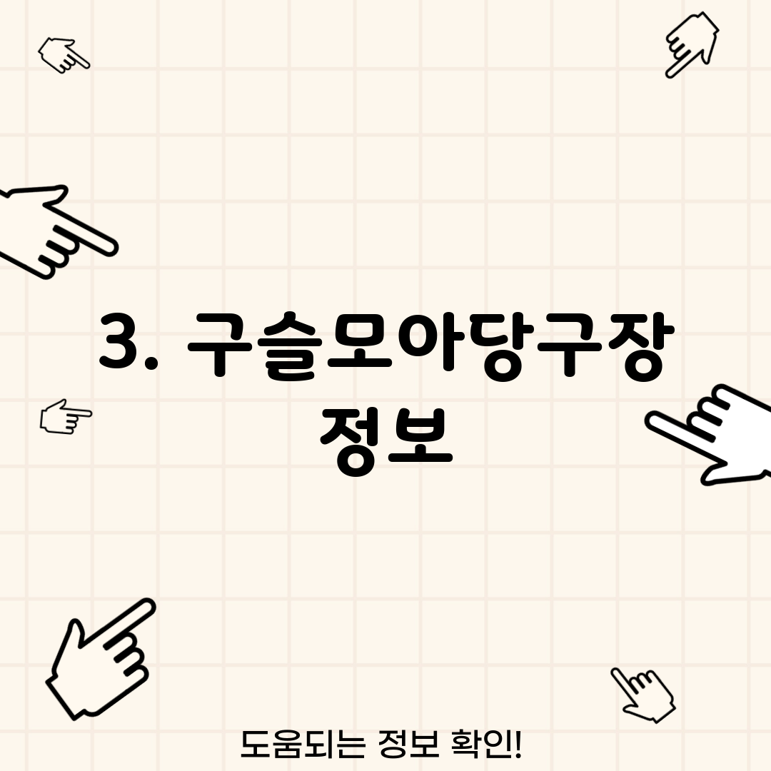 3. 구슬모아당구장 정보