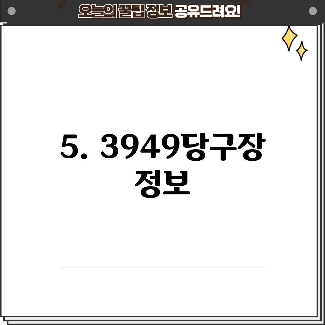 5. 3949당구장 정보