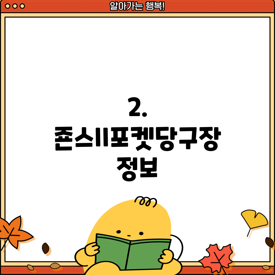 2. 죤스II포켓당구장 정보