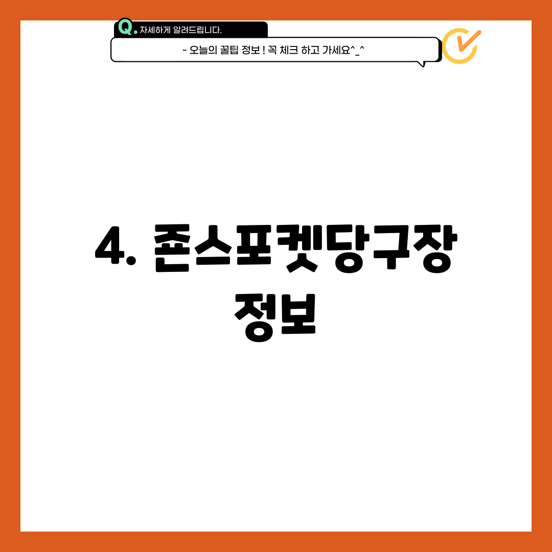 4. 죤스포켓당구장 정보