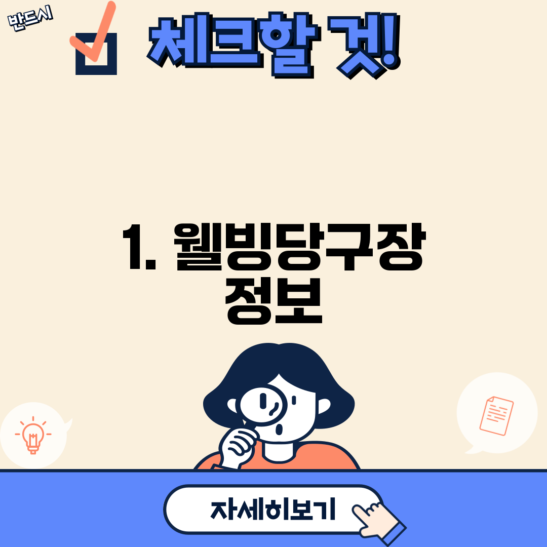 1. 웰빙당구장 정보