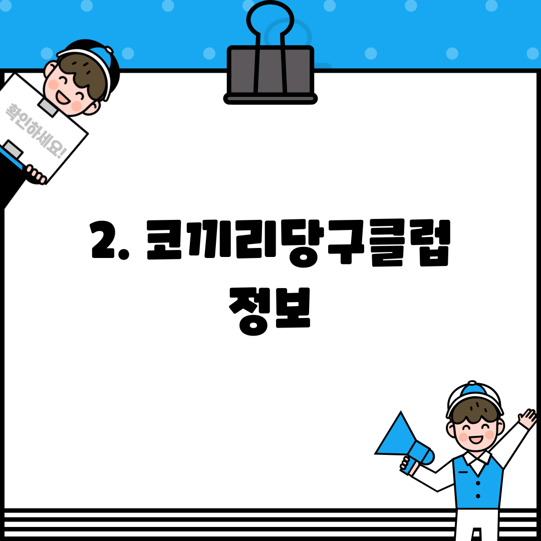 2. 코끼리당구클럽 정보