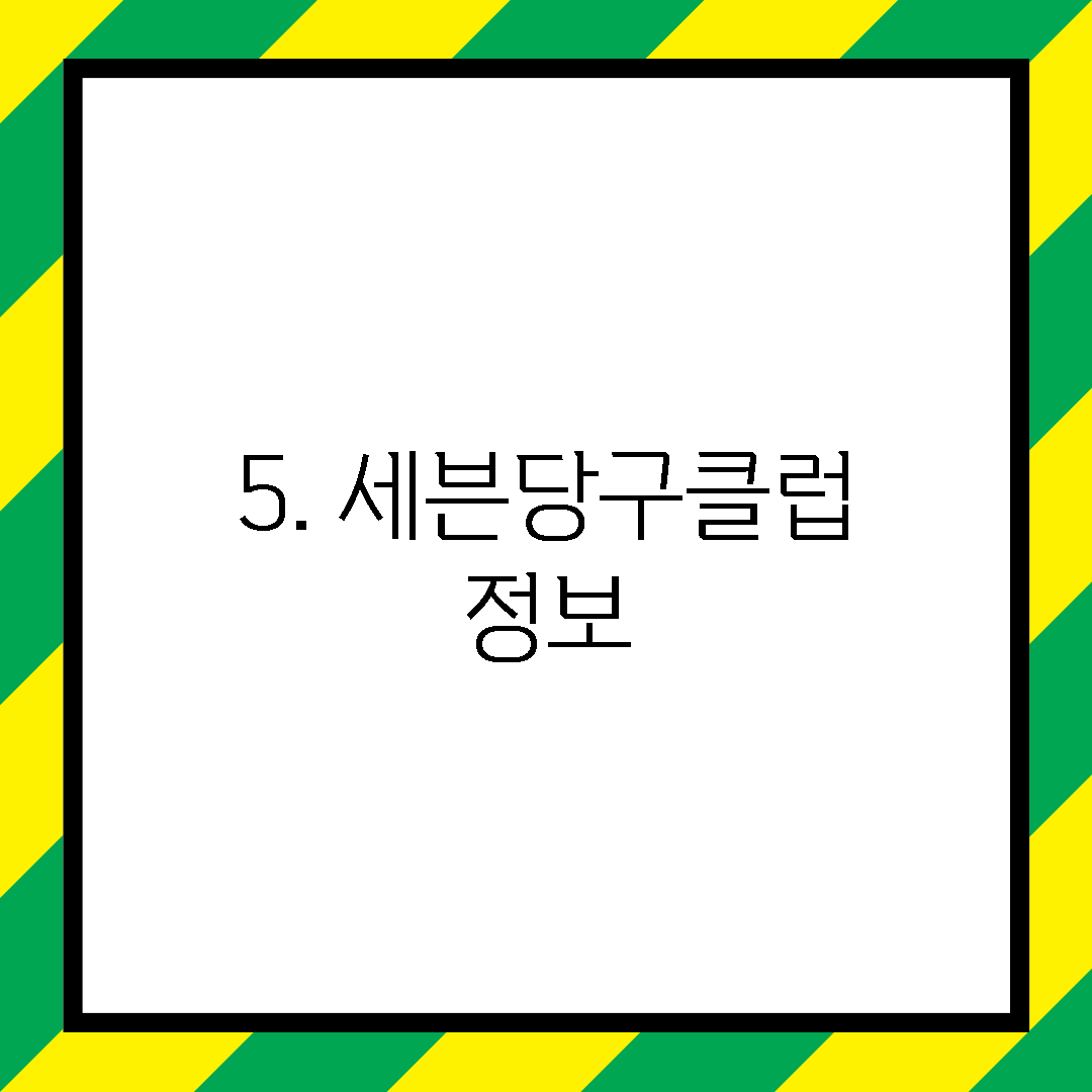 5. 세븐당구클럽 정보