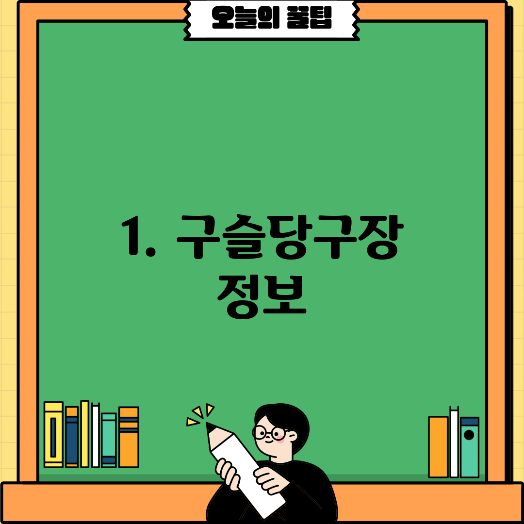 1. 구슬당구장 정보
