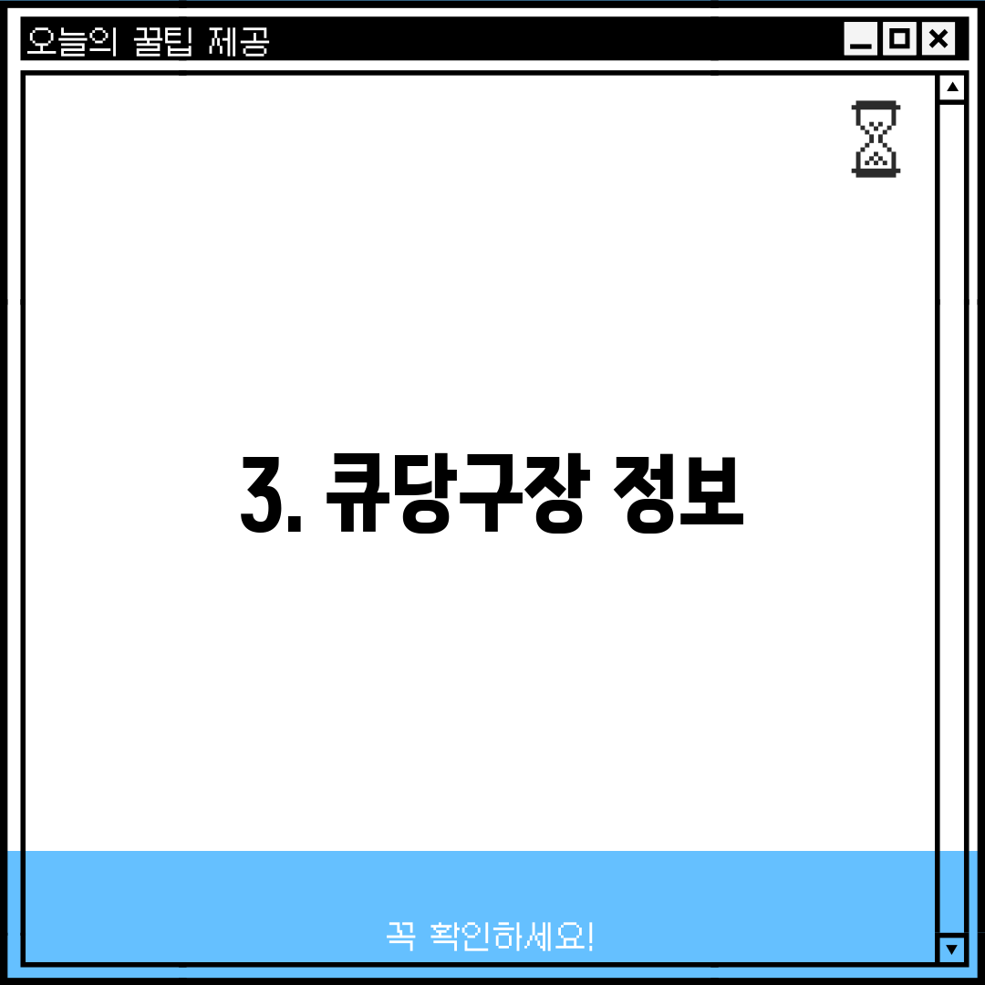 3. 큐당구장 정보