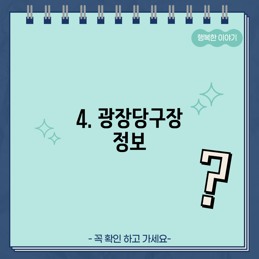 4. 광장당구장 정보