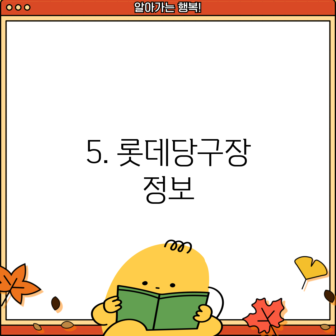 5. 롯데당구장 정보