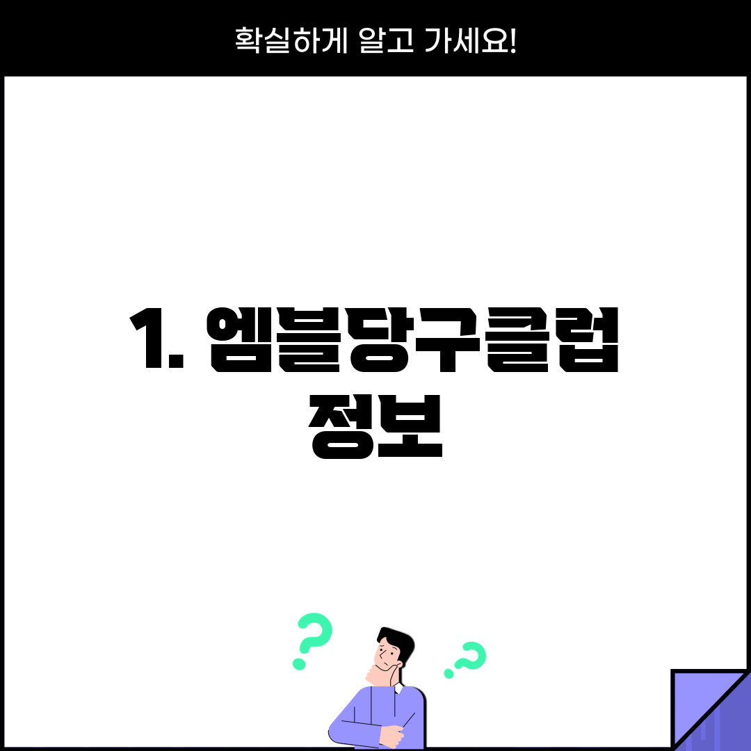 1. 엠블당구클럽 정보