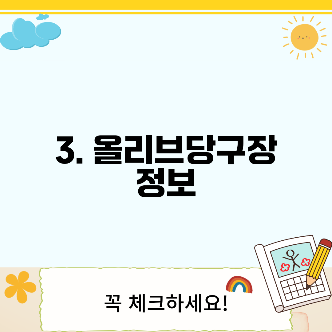 3. 올리브당구장 정보