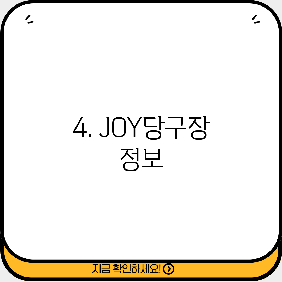 4. JOY당구장 정보