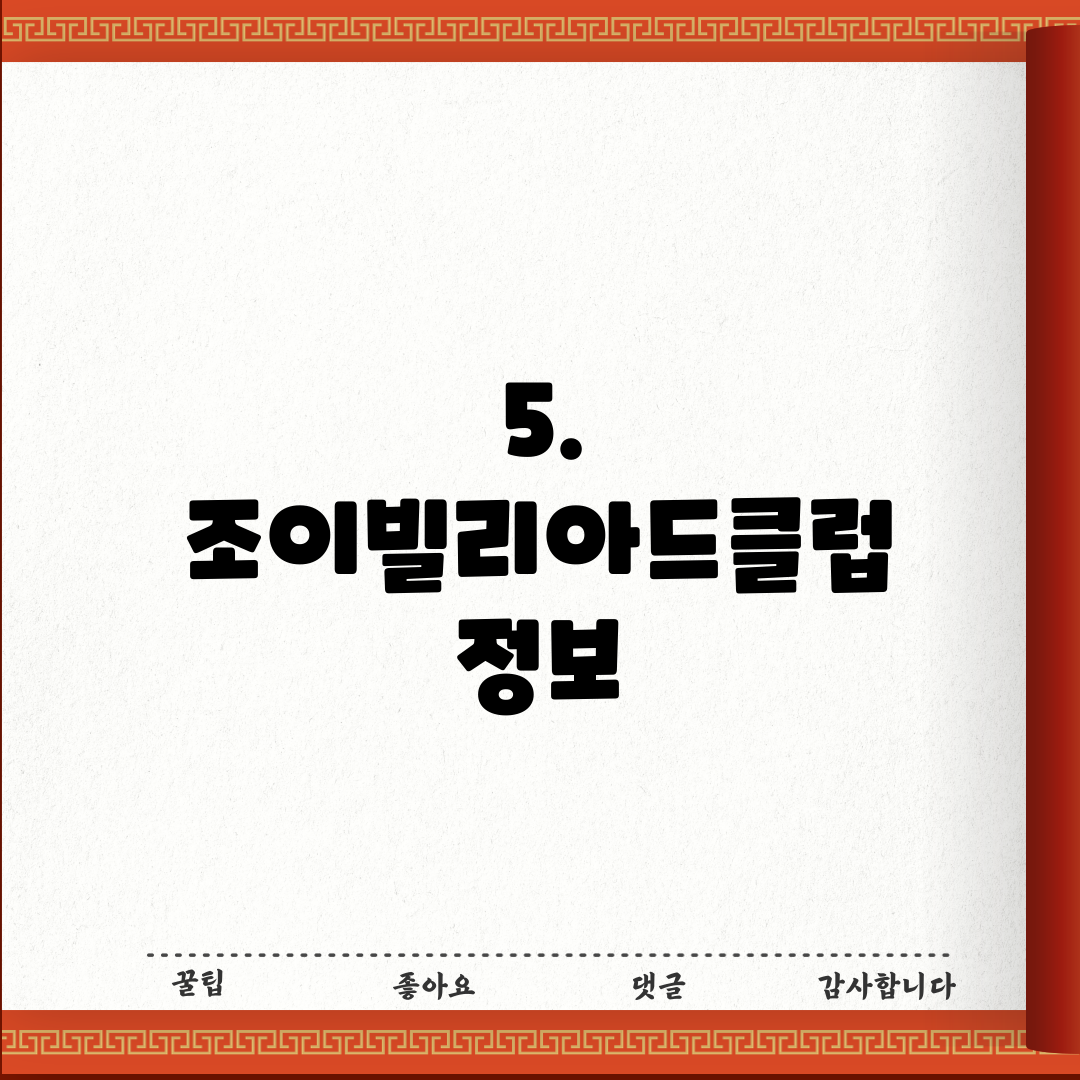5. 조이빌리아드클럽 정보