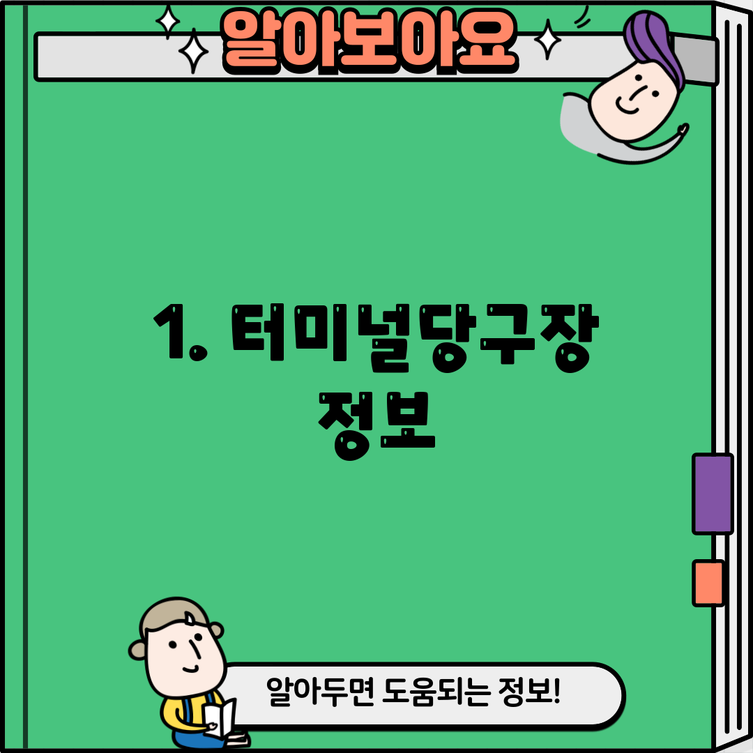 1. 터미널당구장 정보
