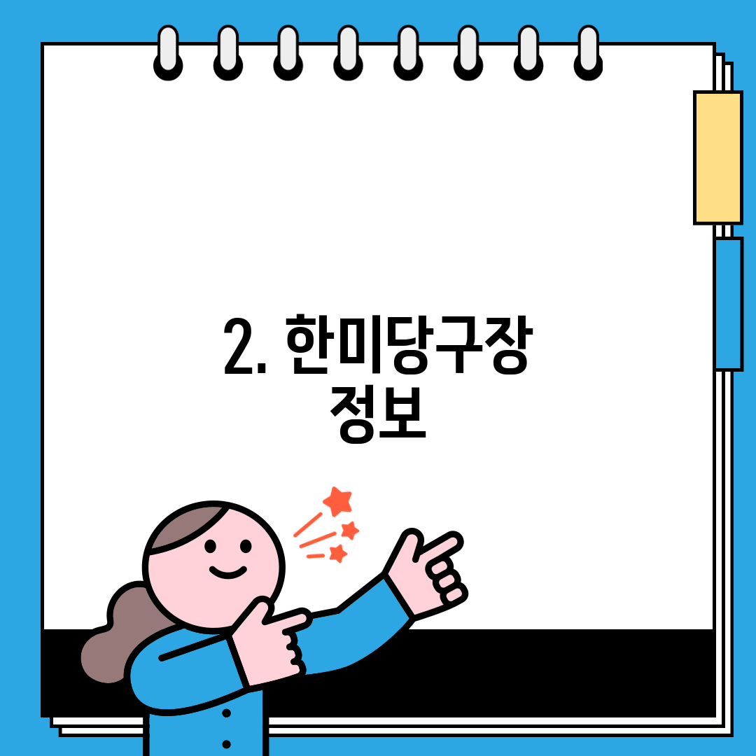 2. 한미당구장 정보