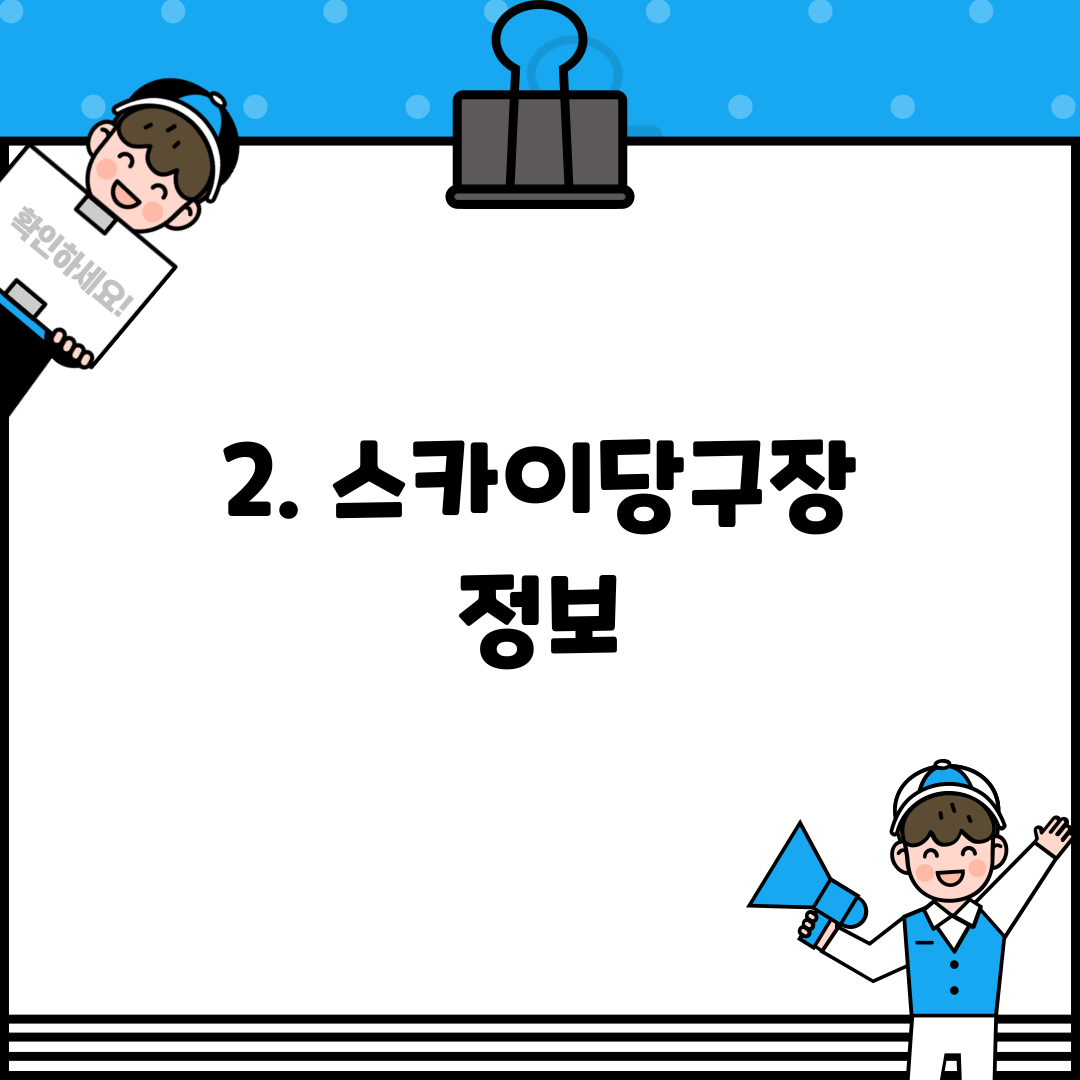 2. 스카이당구장 정보