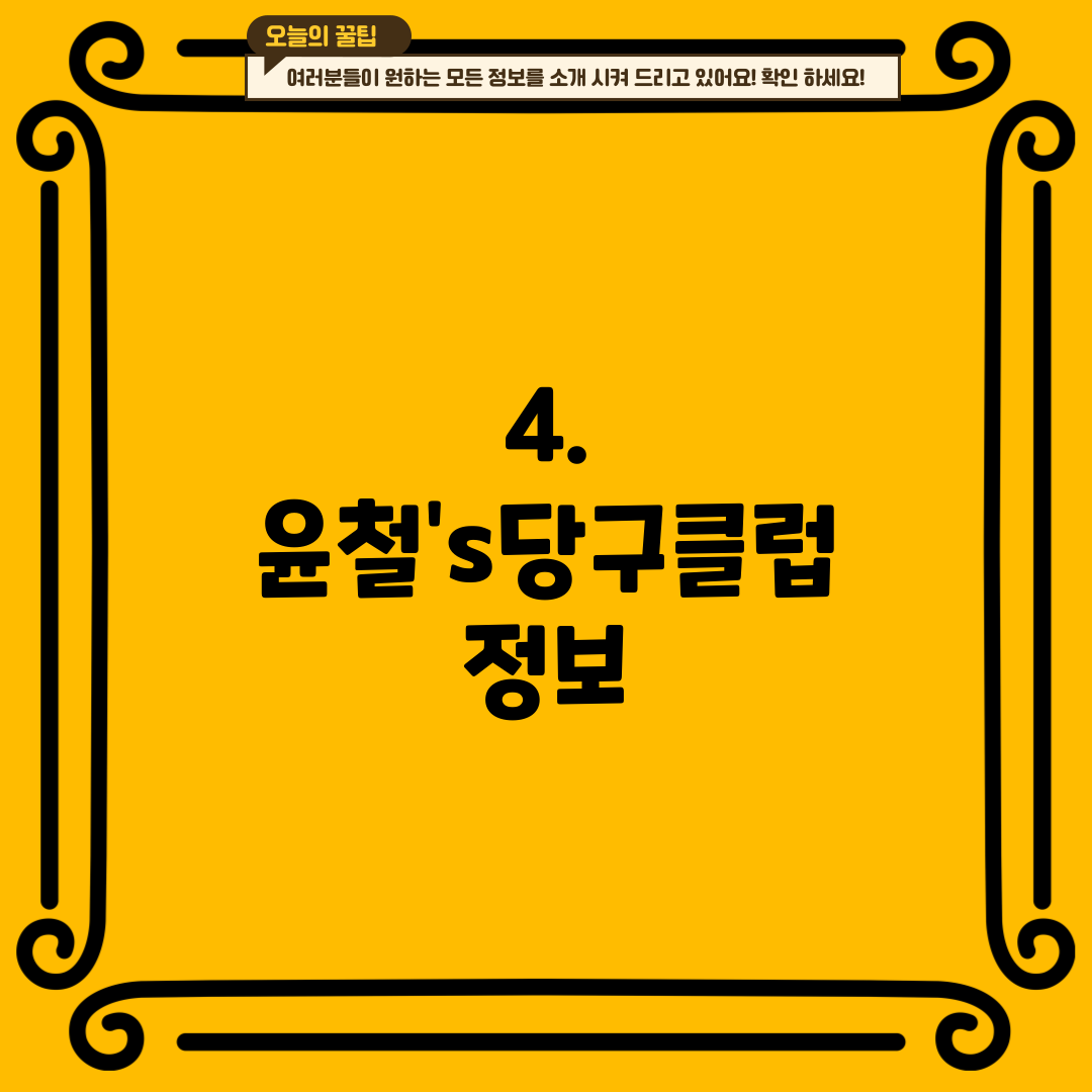 4. 윤철