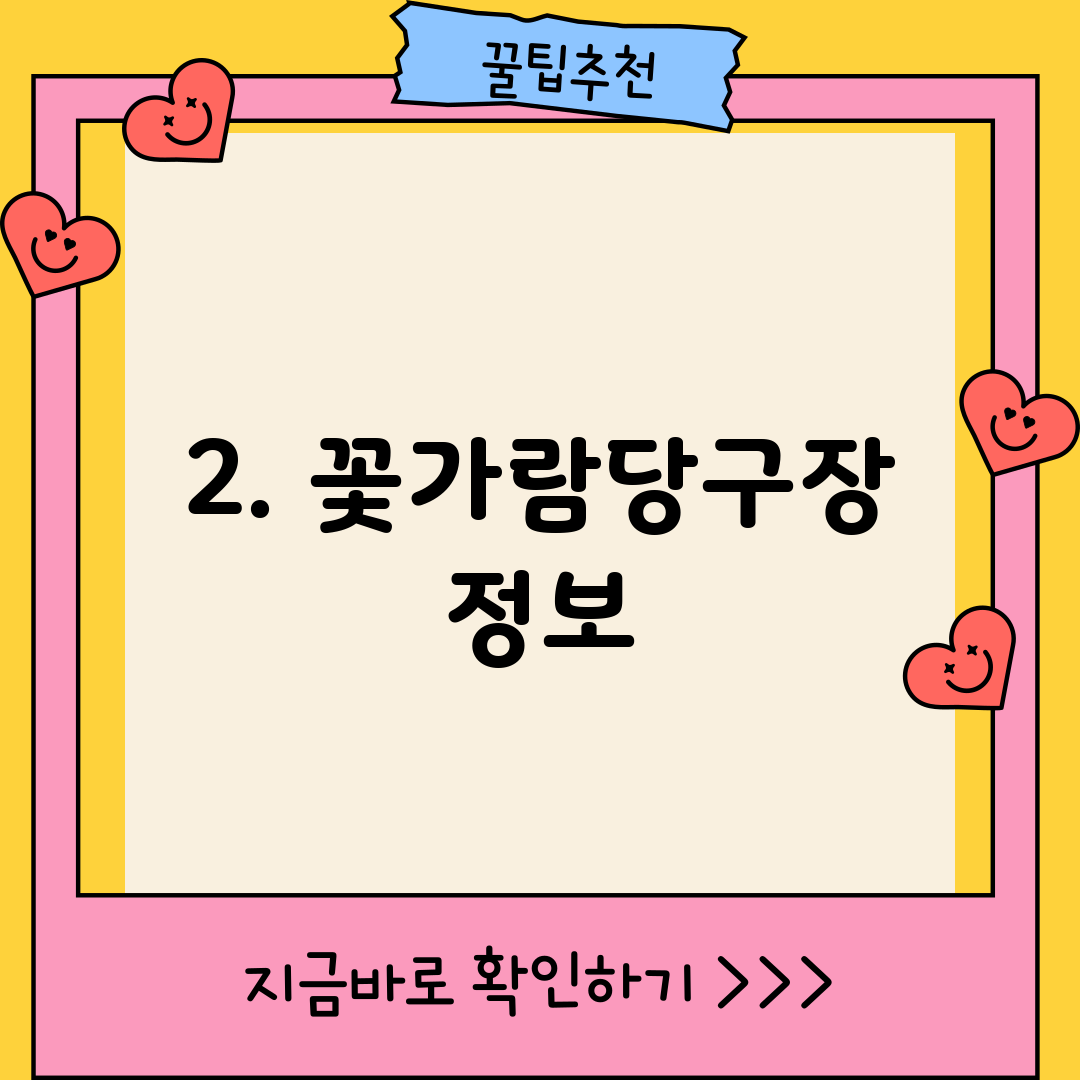 2. 꽃가람당구장 정보
