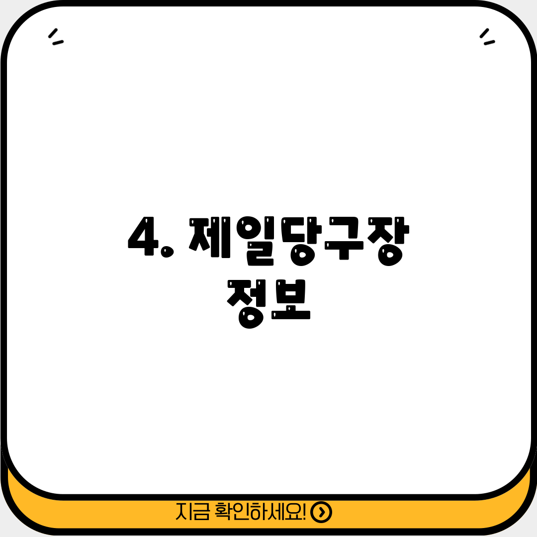 4. 제일당구장 정보