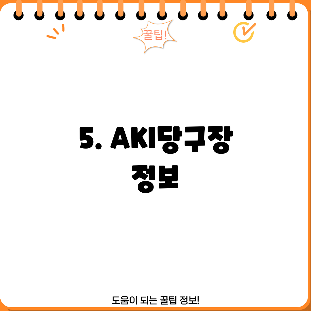 5. AKI당구장 정보