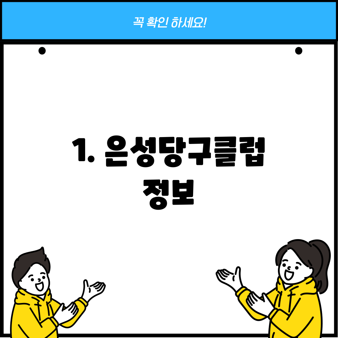 1. 은성당구클럽 정보