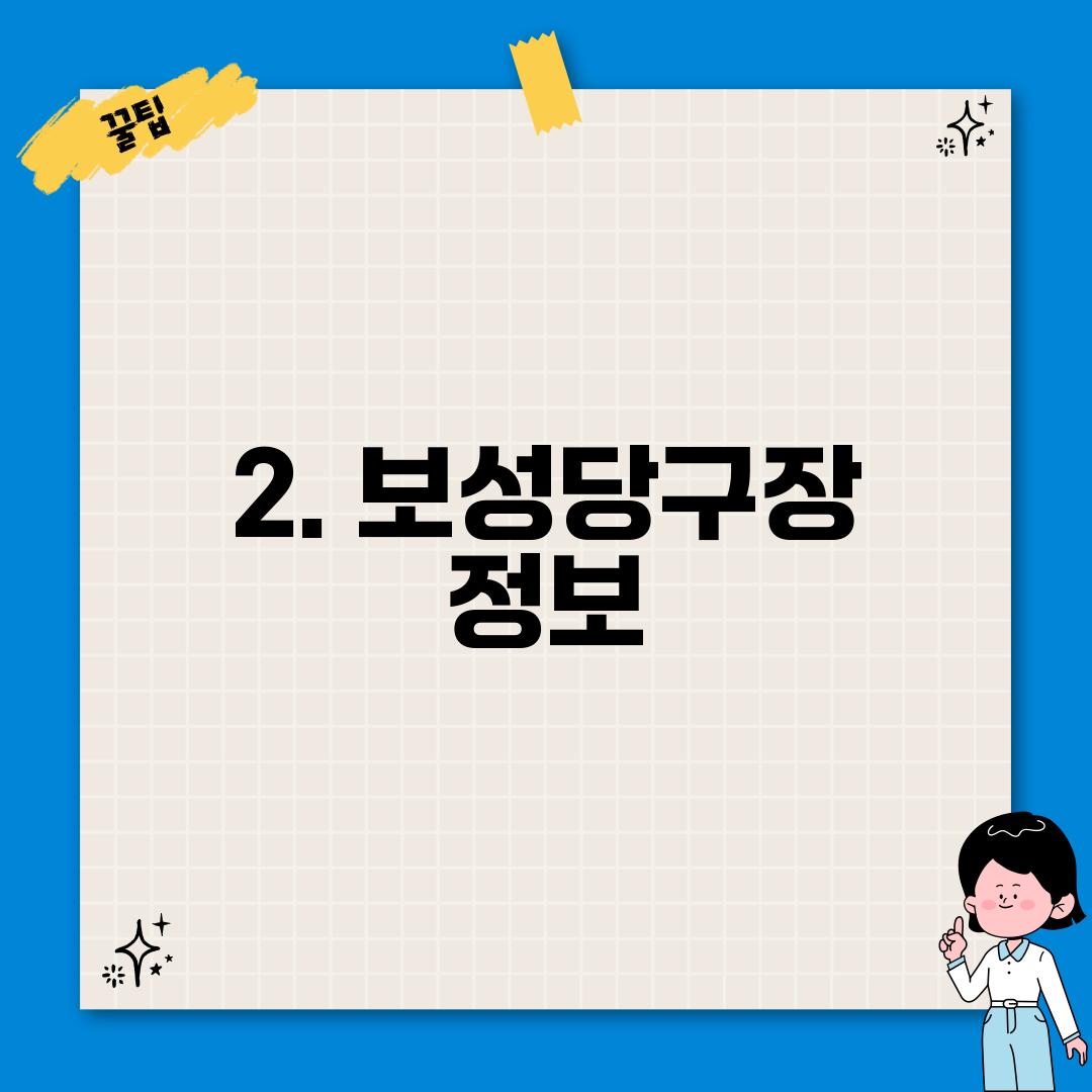 2. 보성당구장 정보