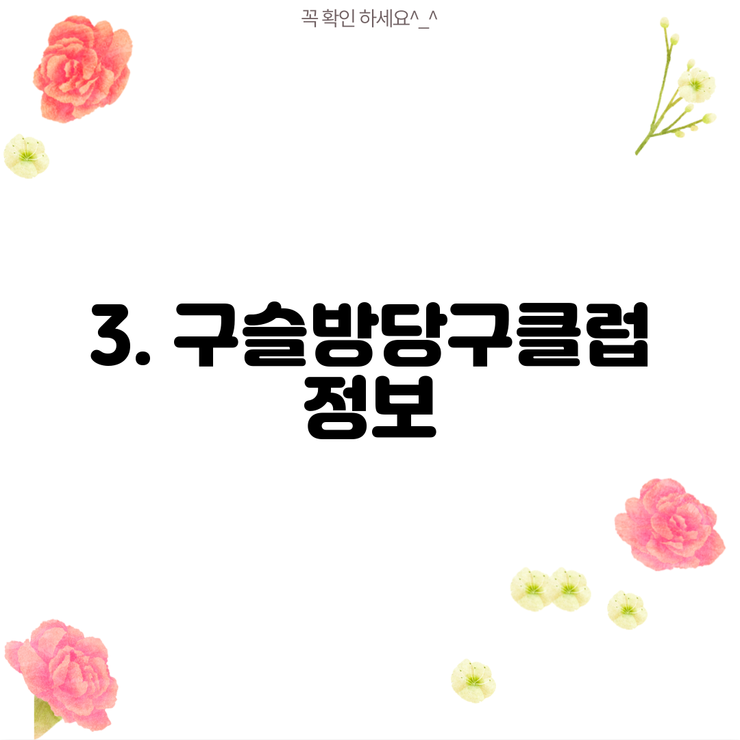 3. 구슬방당구클럽 정보