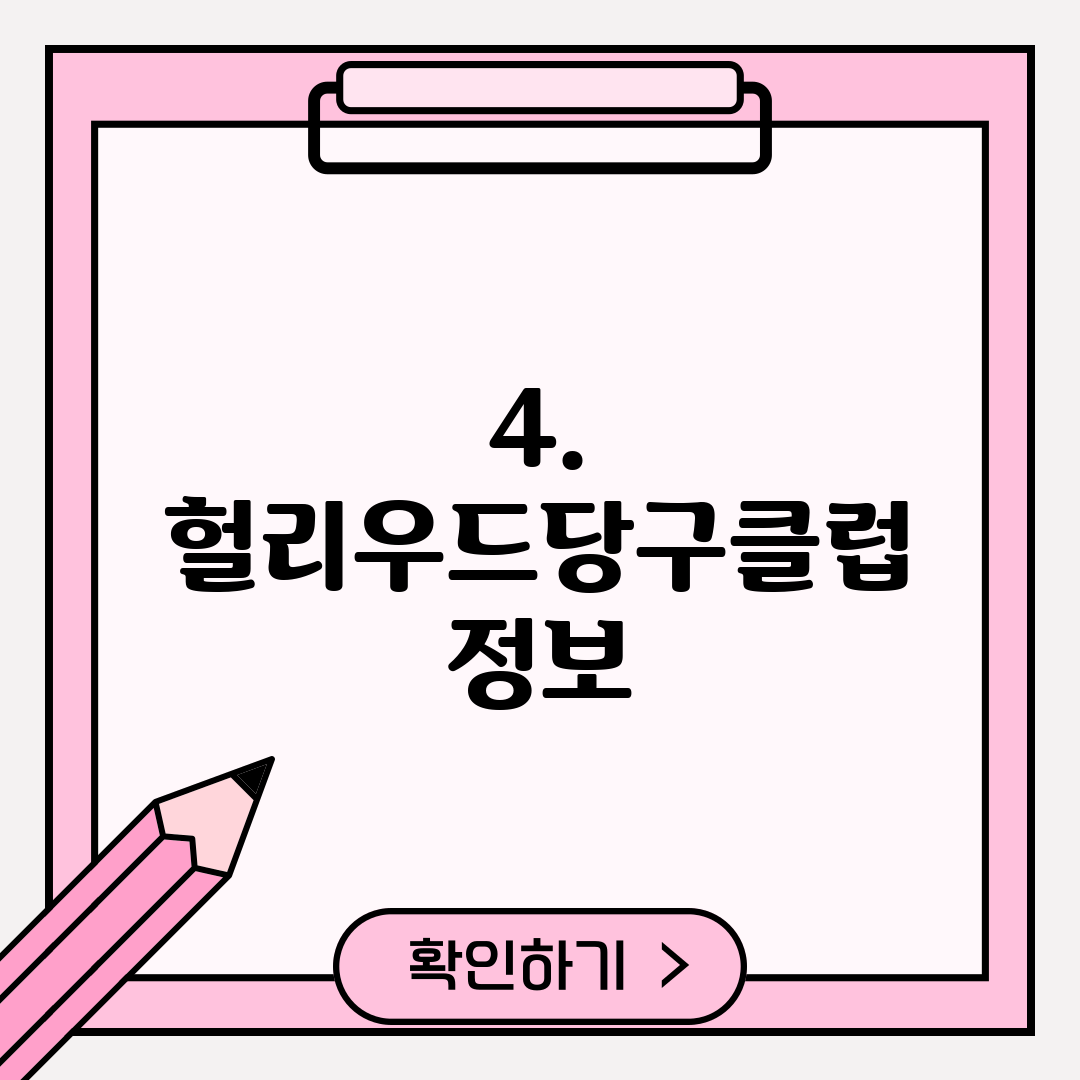 4. 헐리우드당구클럽 정보