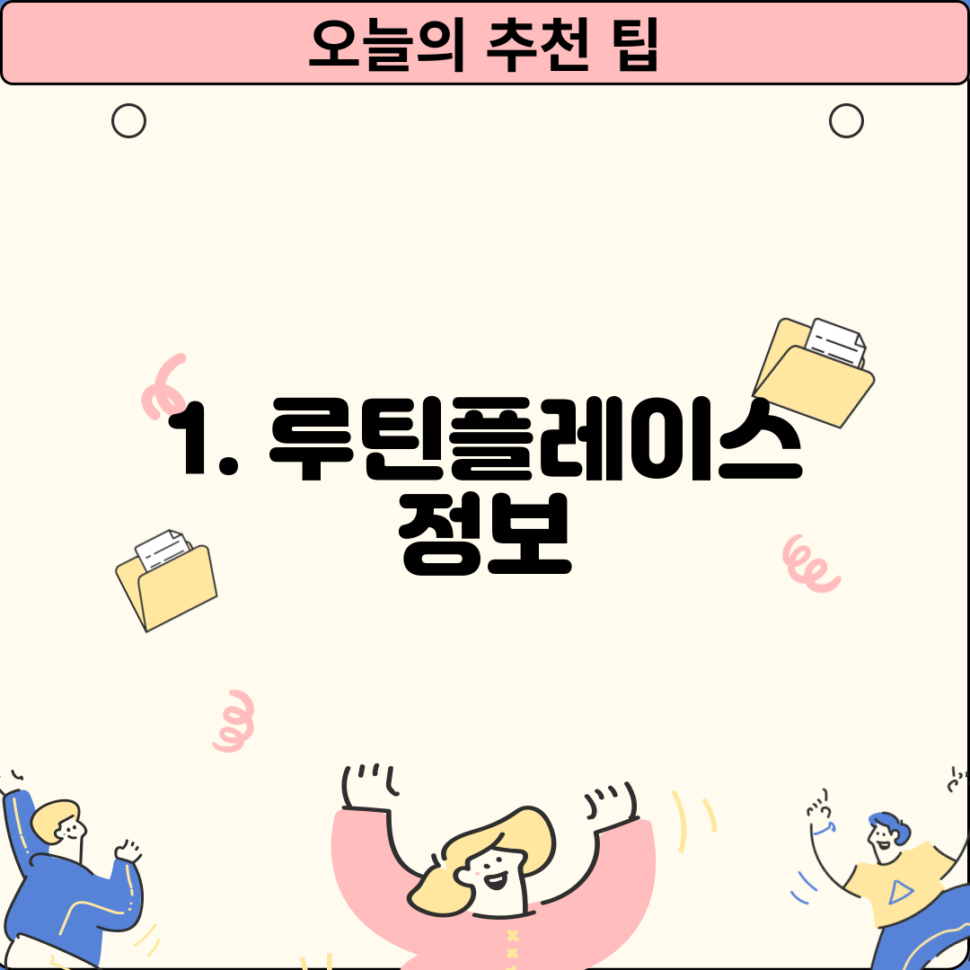 1. 루틴플레이스 정보