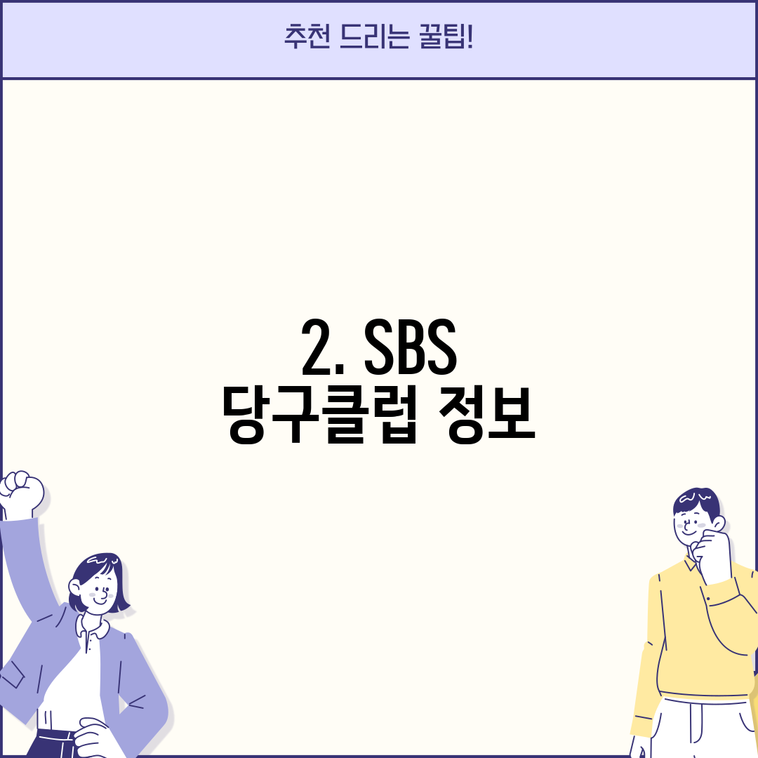 2. SBS 당구클럽 정보