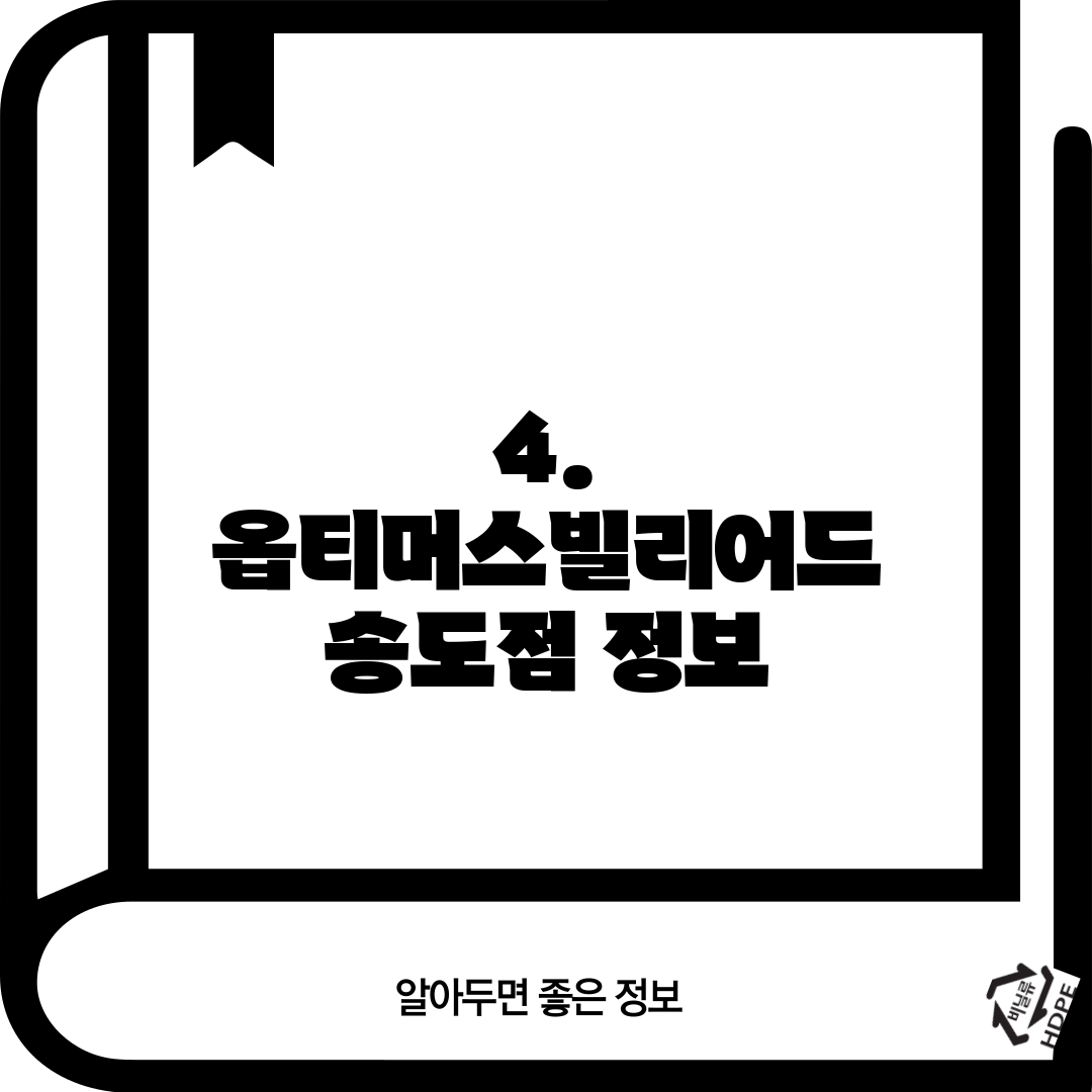 4. 옵티머스빌리어드 송도점 정보