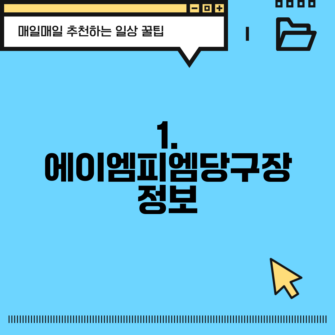 1. 에이엠피엠당구장 정보