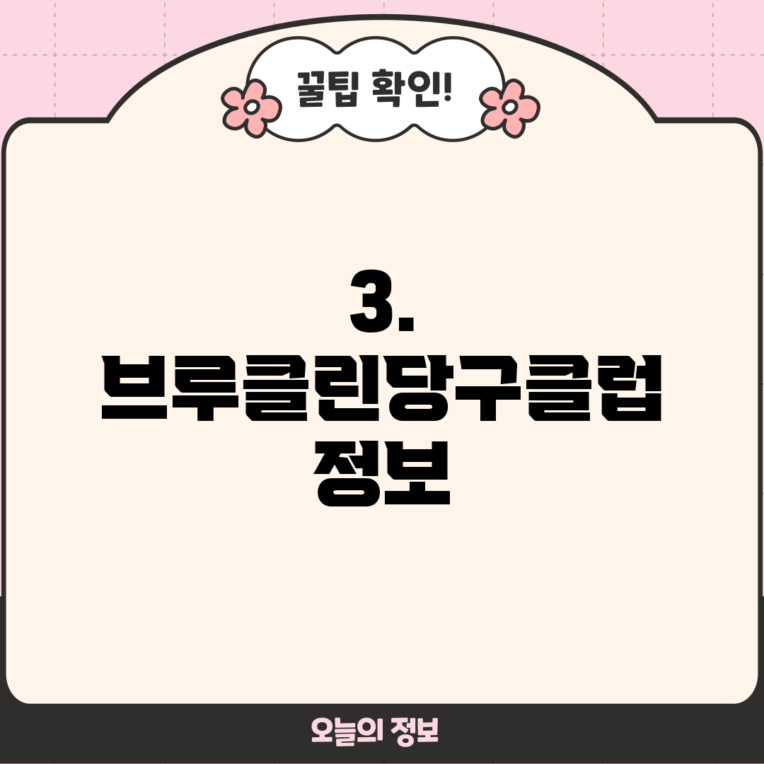 3. 브루클린당구클럽 정보