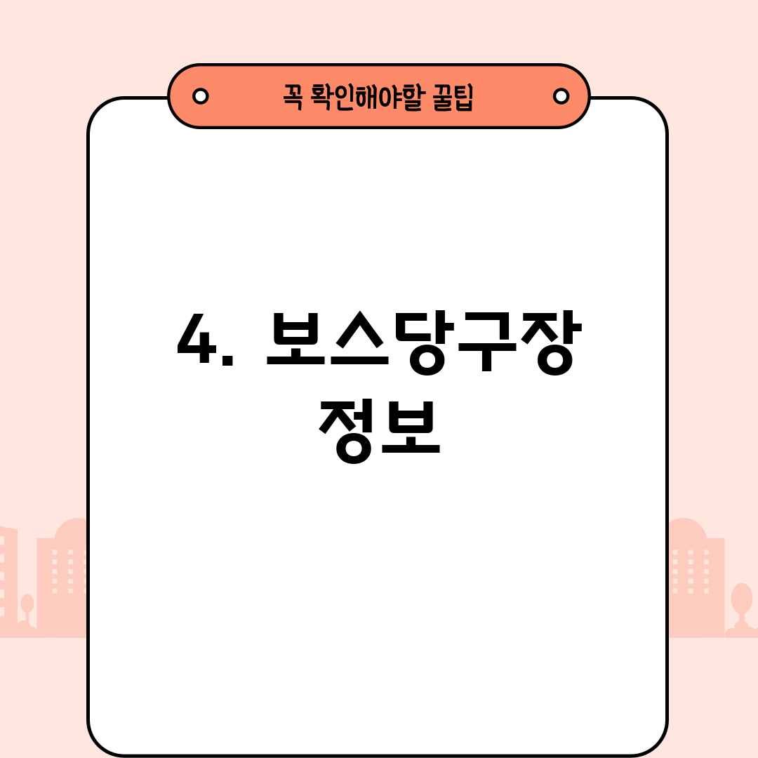 4. 보스당구장 정보