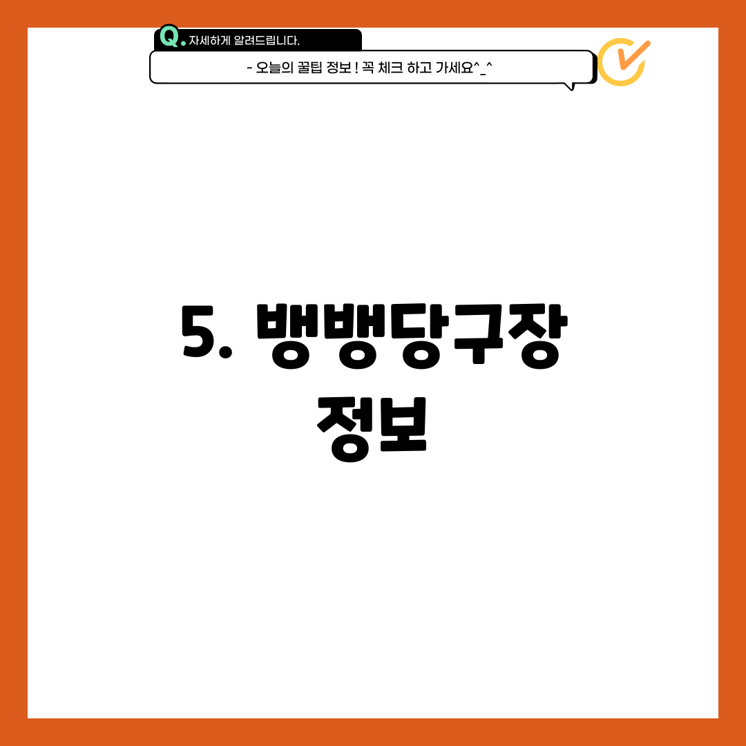 5. 뱅뱅당구장 정보