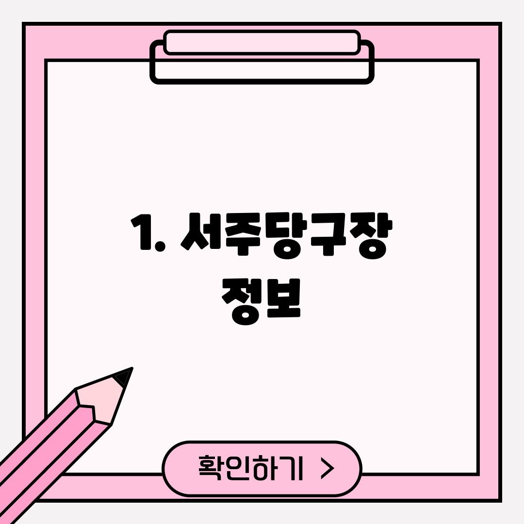 1. 서주당구장 정보