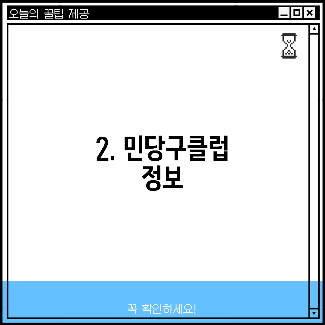2. 민당구클럽 정보