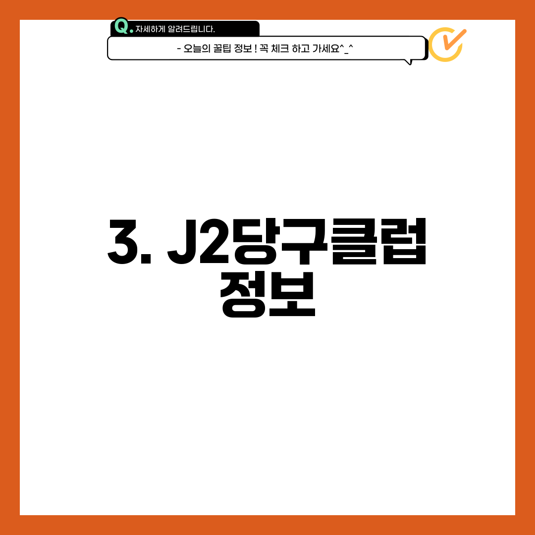 3. J2당구클럽 정보