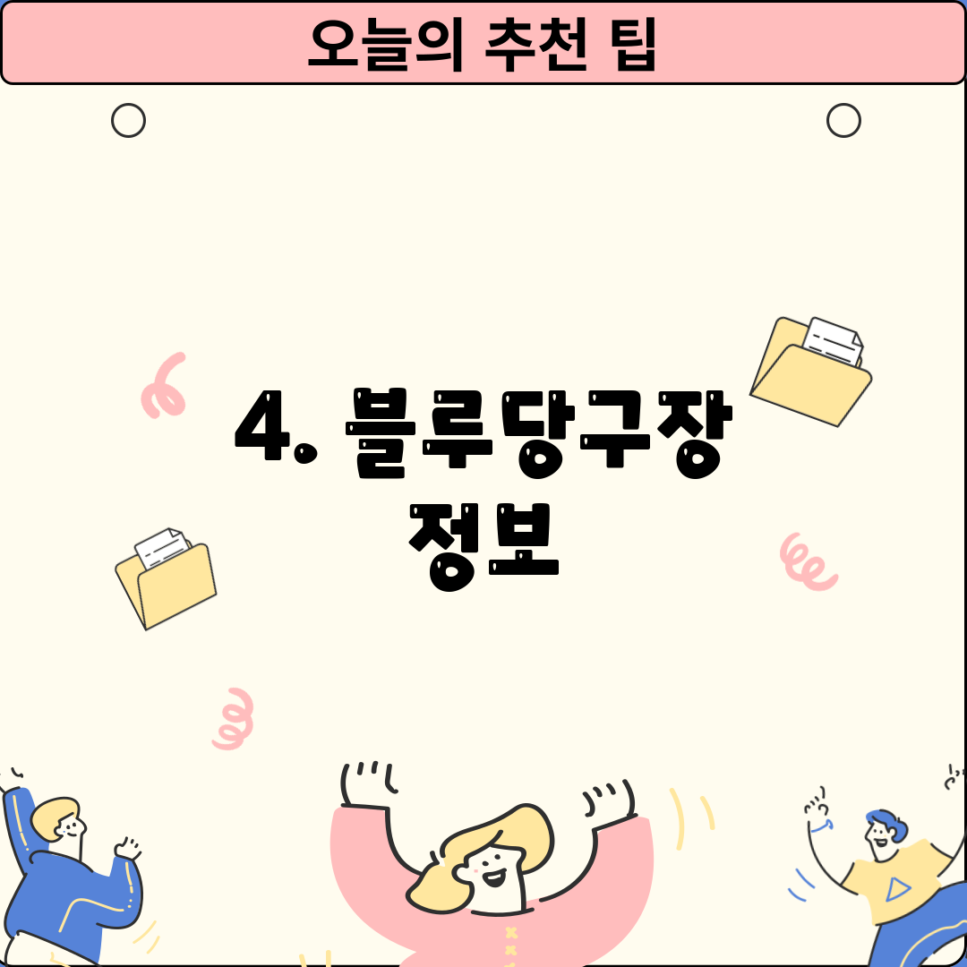 4. 블루당구장 정보
