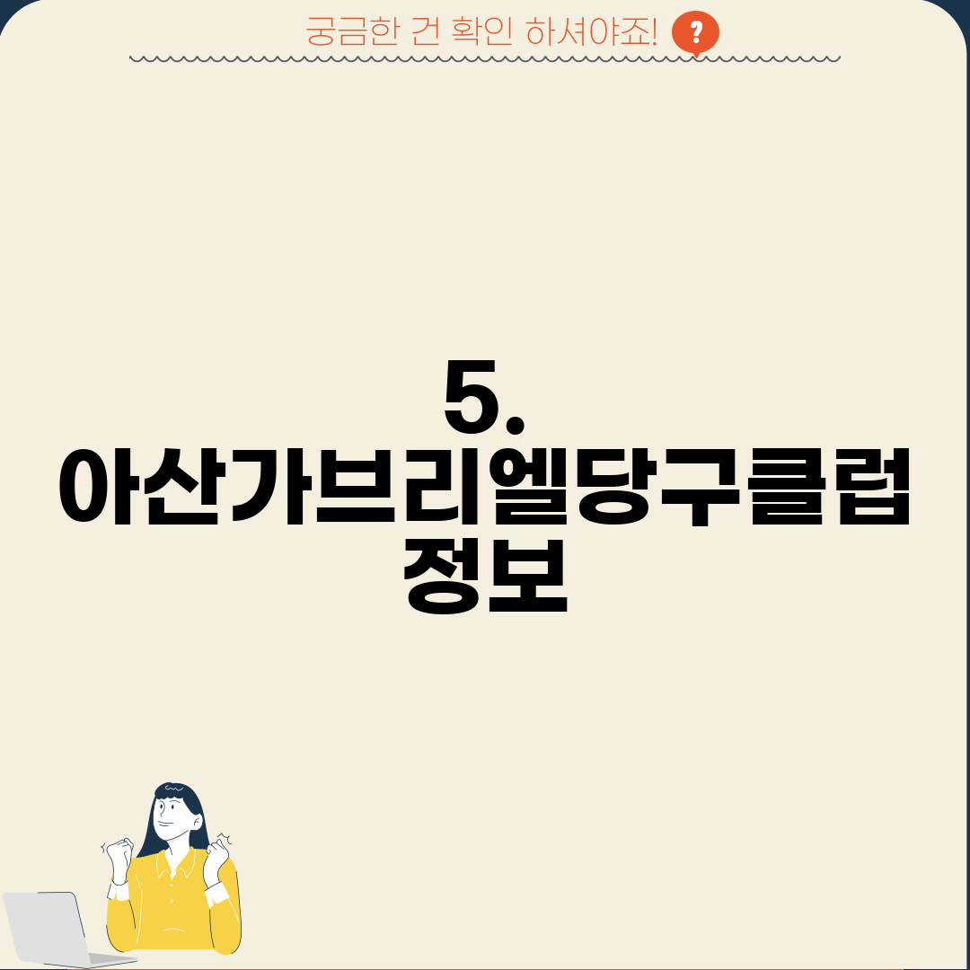 5. 아산가브리엘당구클럽 정보