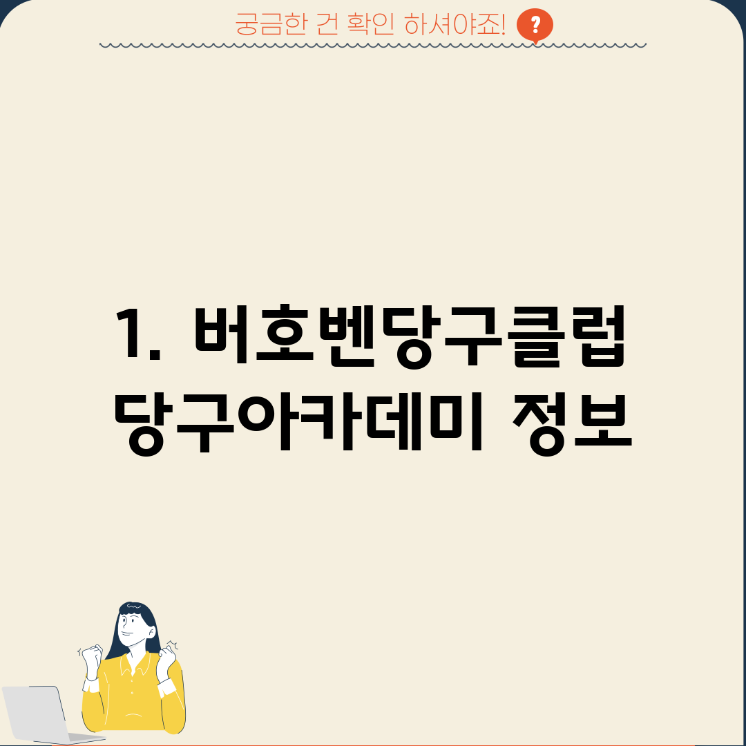 1. 버호벤당구클럽당구아카데미 정보