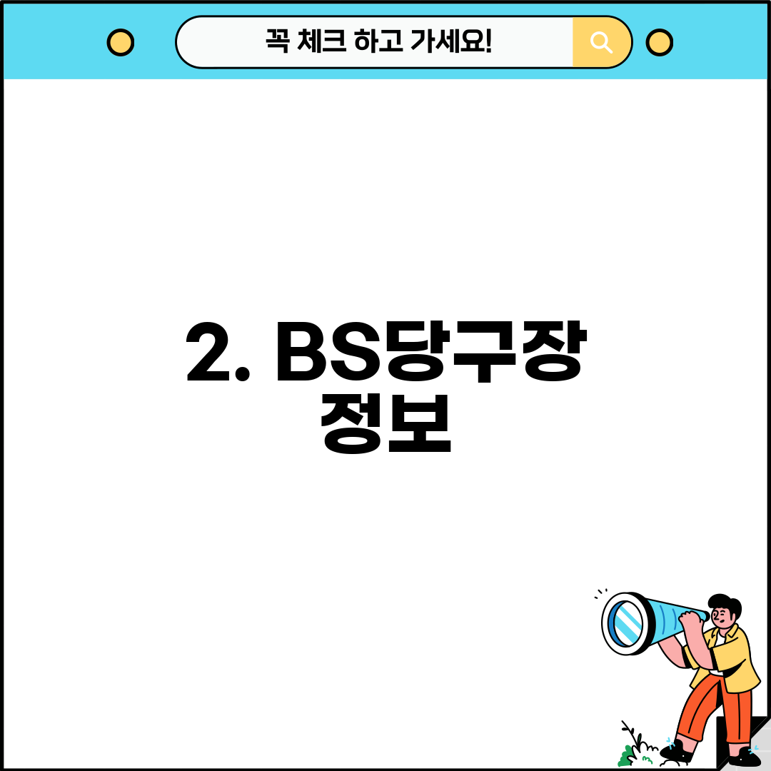 2. BS당구장 정보