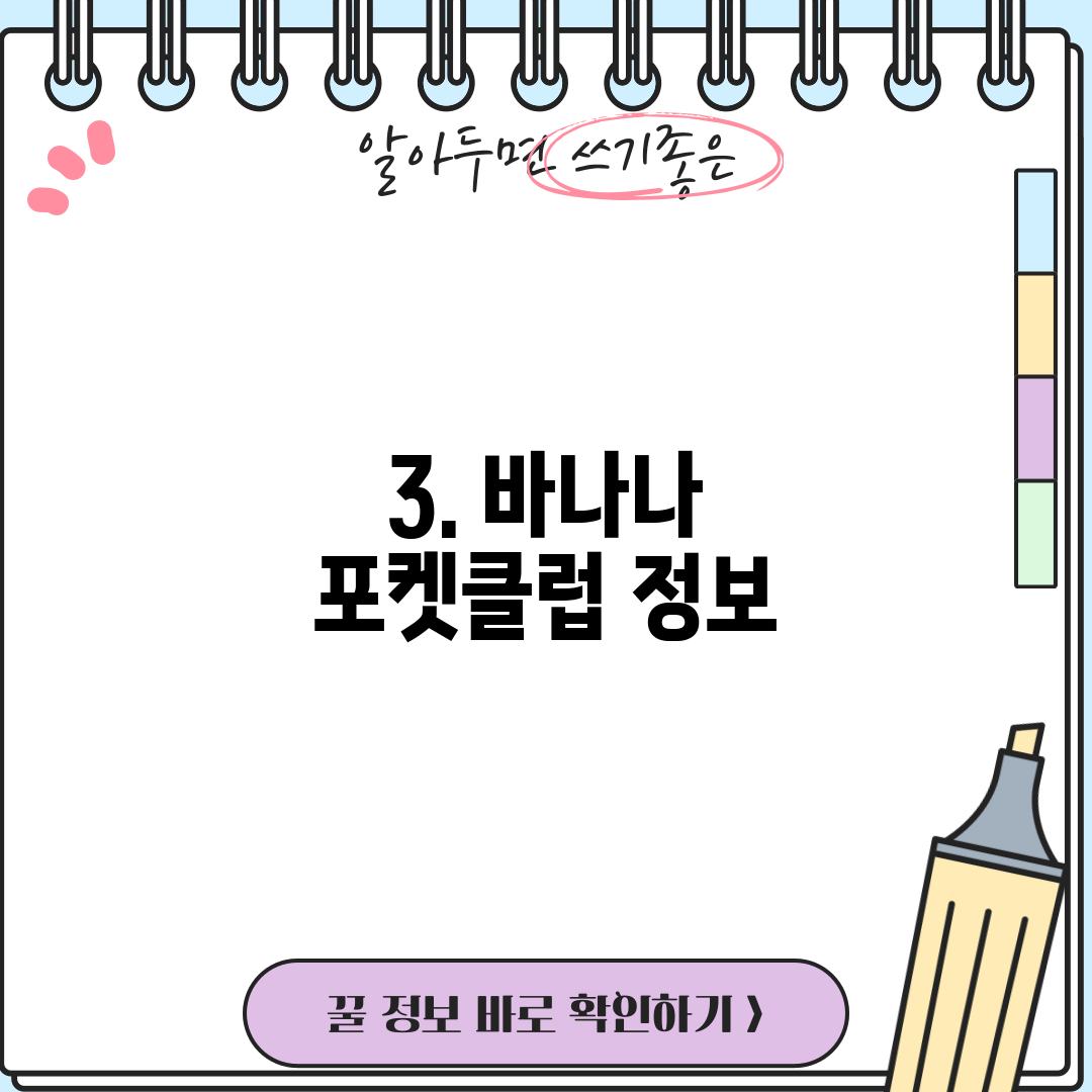 3. 바나나 포켓클럽 정보